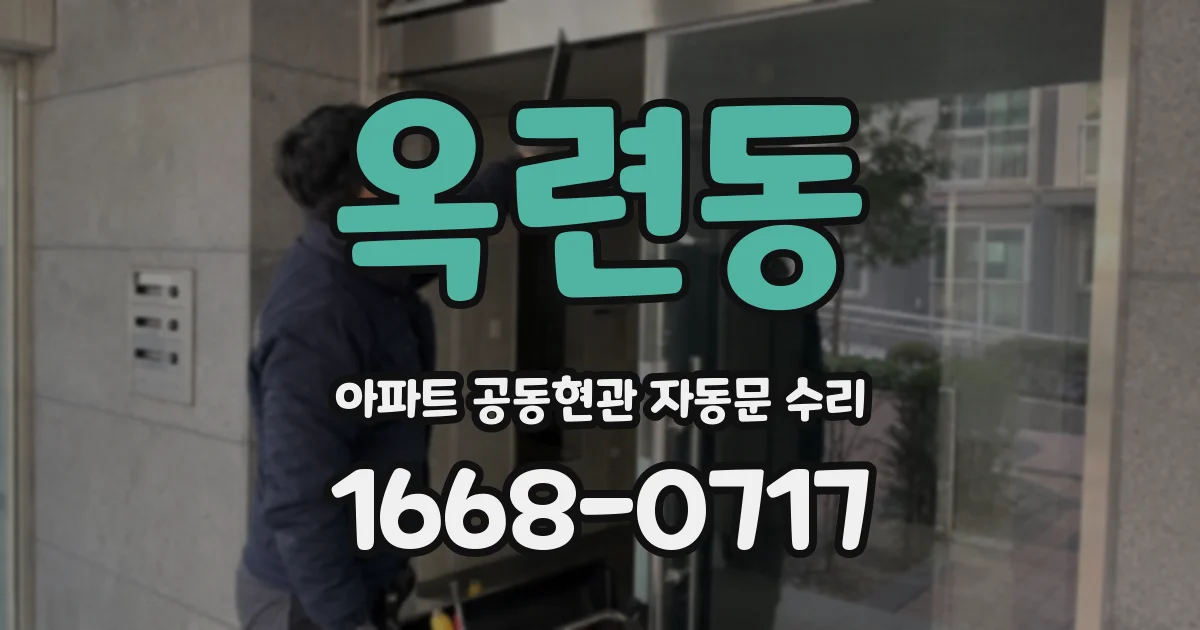 옥련동 아파트 공동현관 자동문 수리