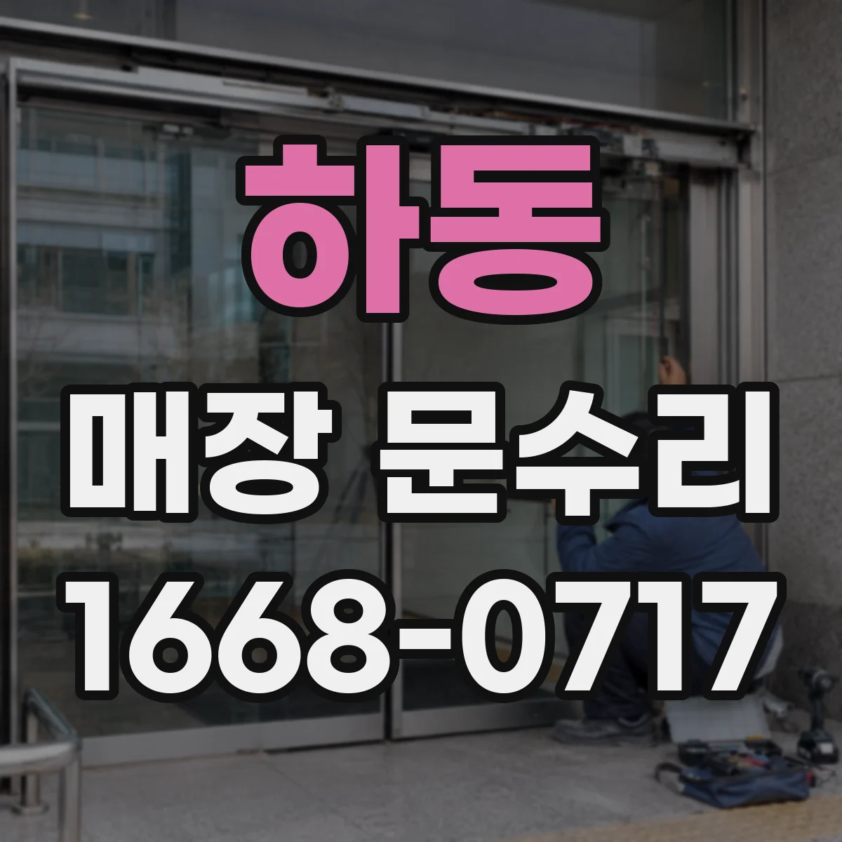 하동 매장 문수리