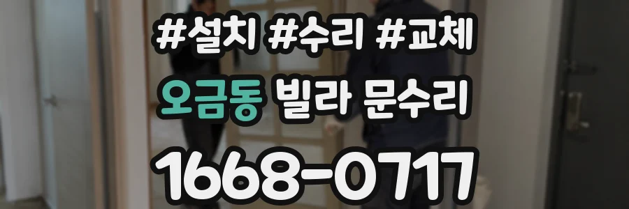 오금동 빌라 문수리