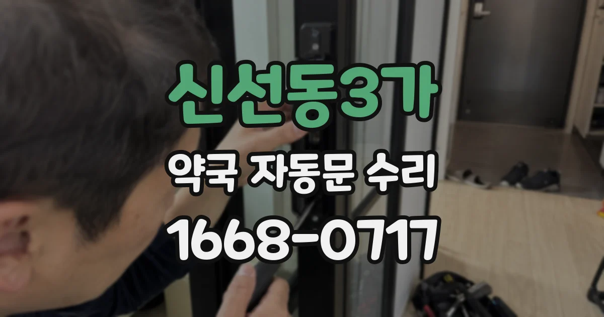 신선동3가 약국 자동문 수리