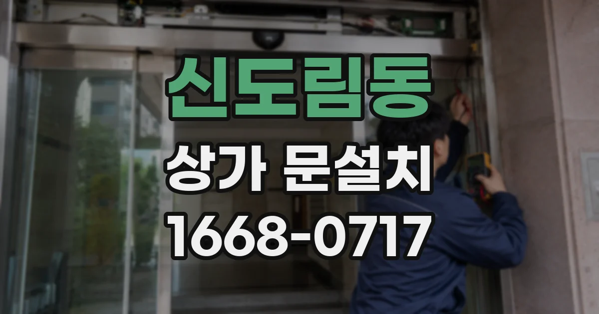 신도림동 상가 문설치