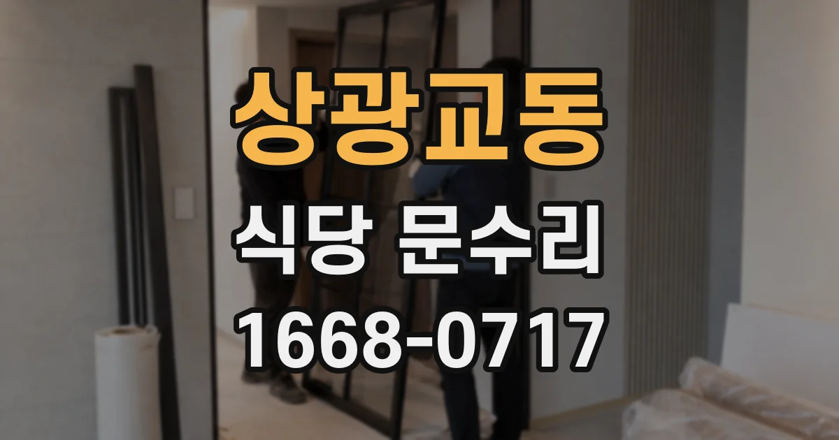 상광교동 식당 문수리