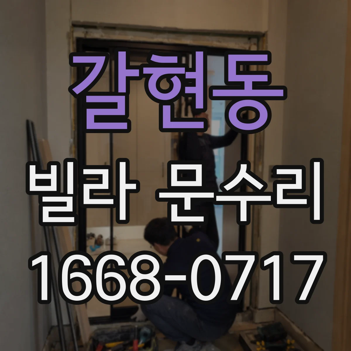 갈현동 빌라 문수리