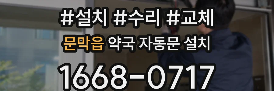 문막읍 약국 자동문 설치