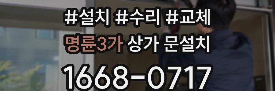 명륜3가 상가 문설치
