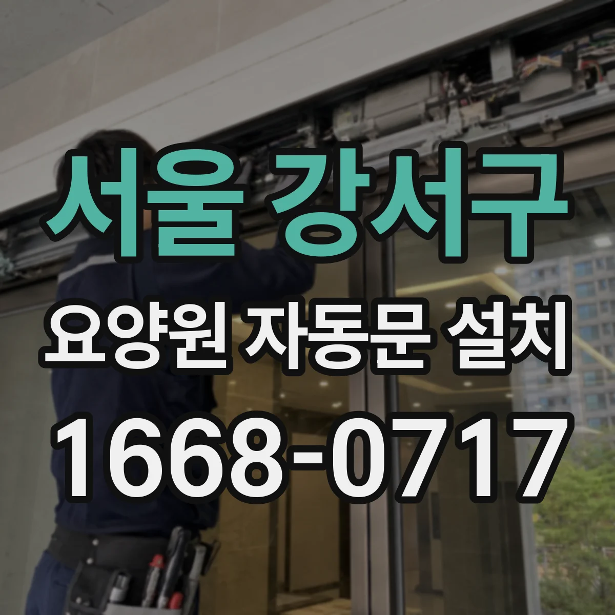 서울 강서구 요양원 자동문 설치