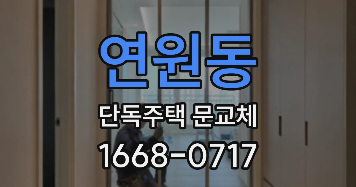 연원동 단독주택 문교체