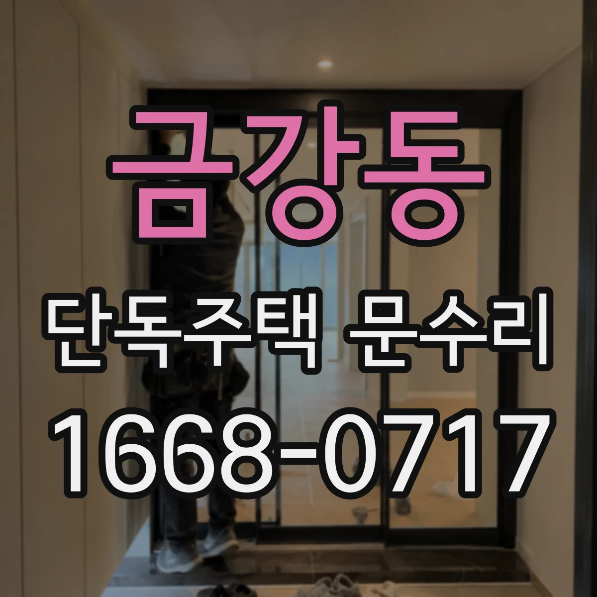 금강동 단독주택 문수리