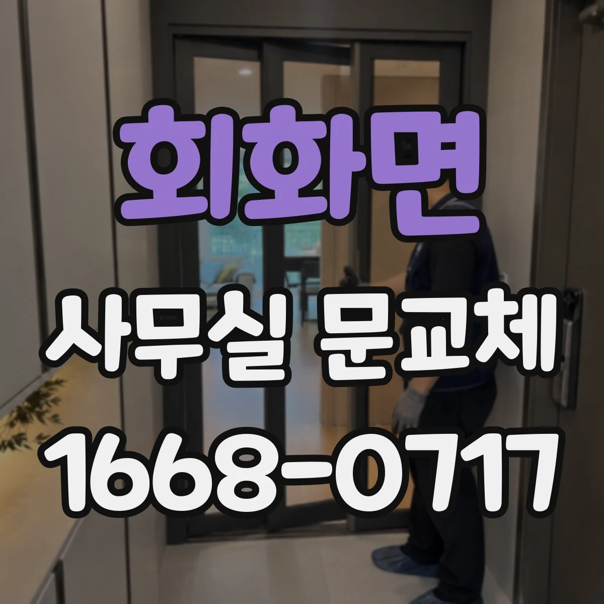 회화면 사무실 문교체