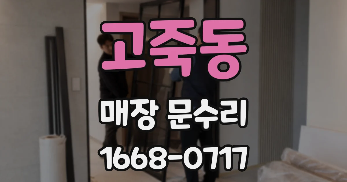 고죽동 매장 문수리