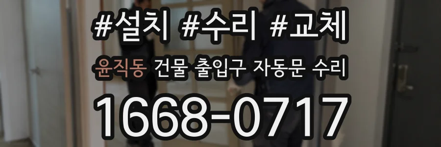 윤직동 건물 출입구 자동문 수리
