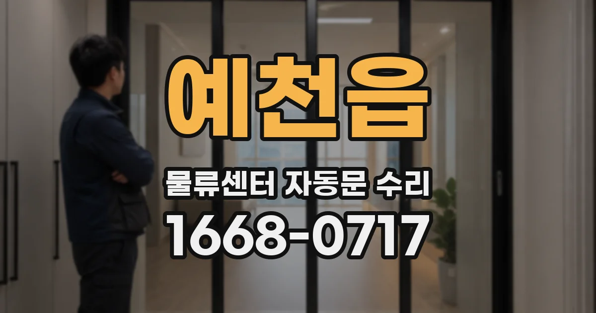예천읍 물류센터 자동문 수리
