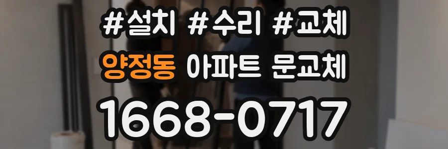 양정동 아파트 문교체