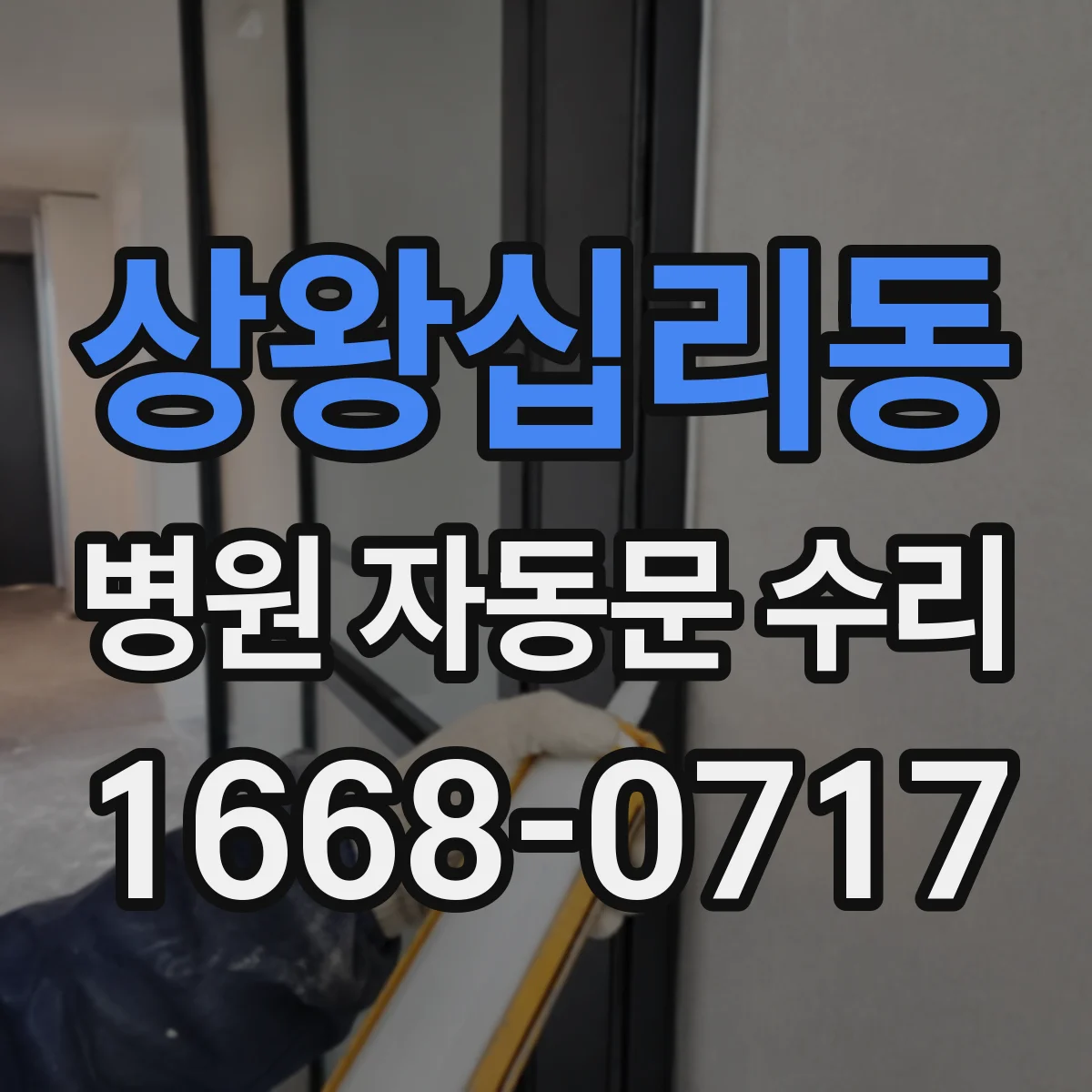 상왕십리동 병원 자동문 수리
