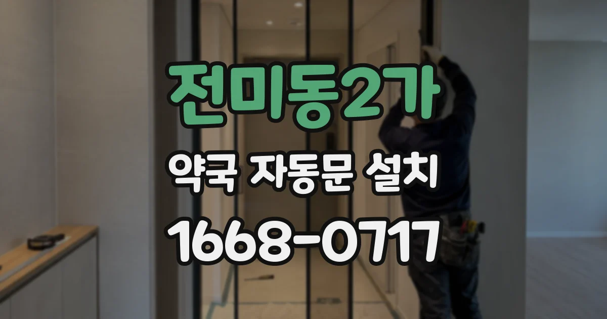 전미동2가 약국 자동문 설치