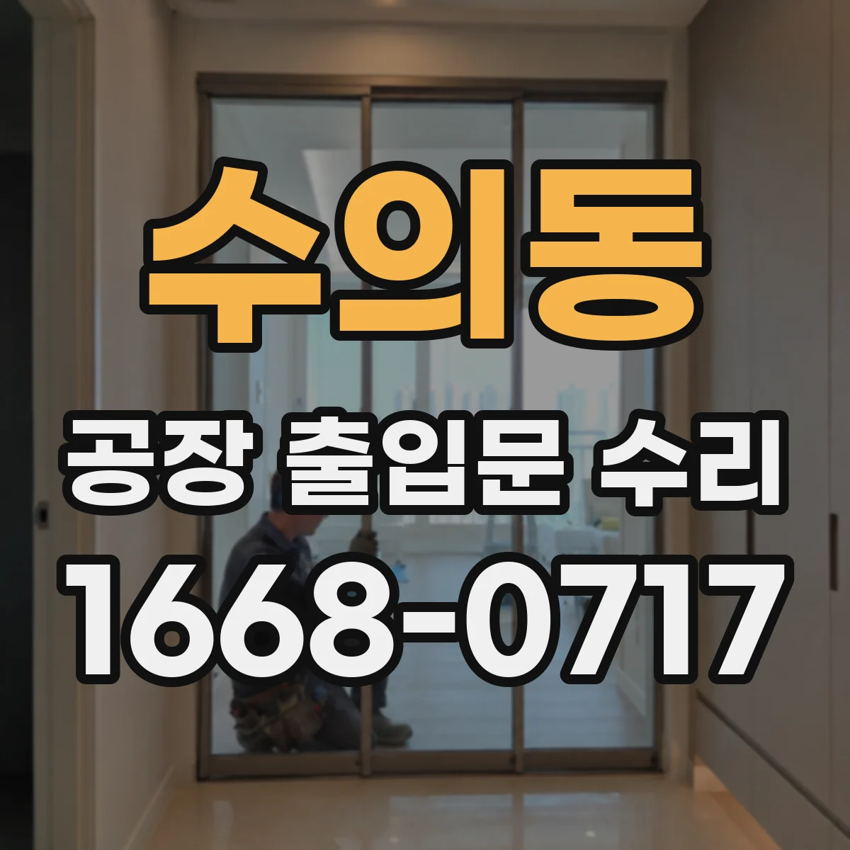 수의동 공장 출입문 수리