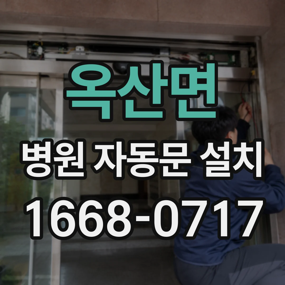 옥산면 병원 자동문 설치
