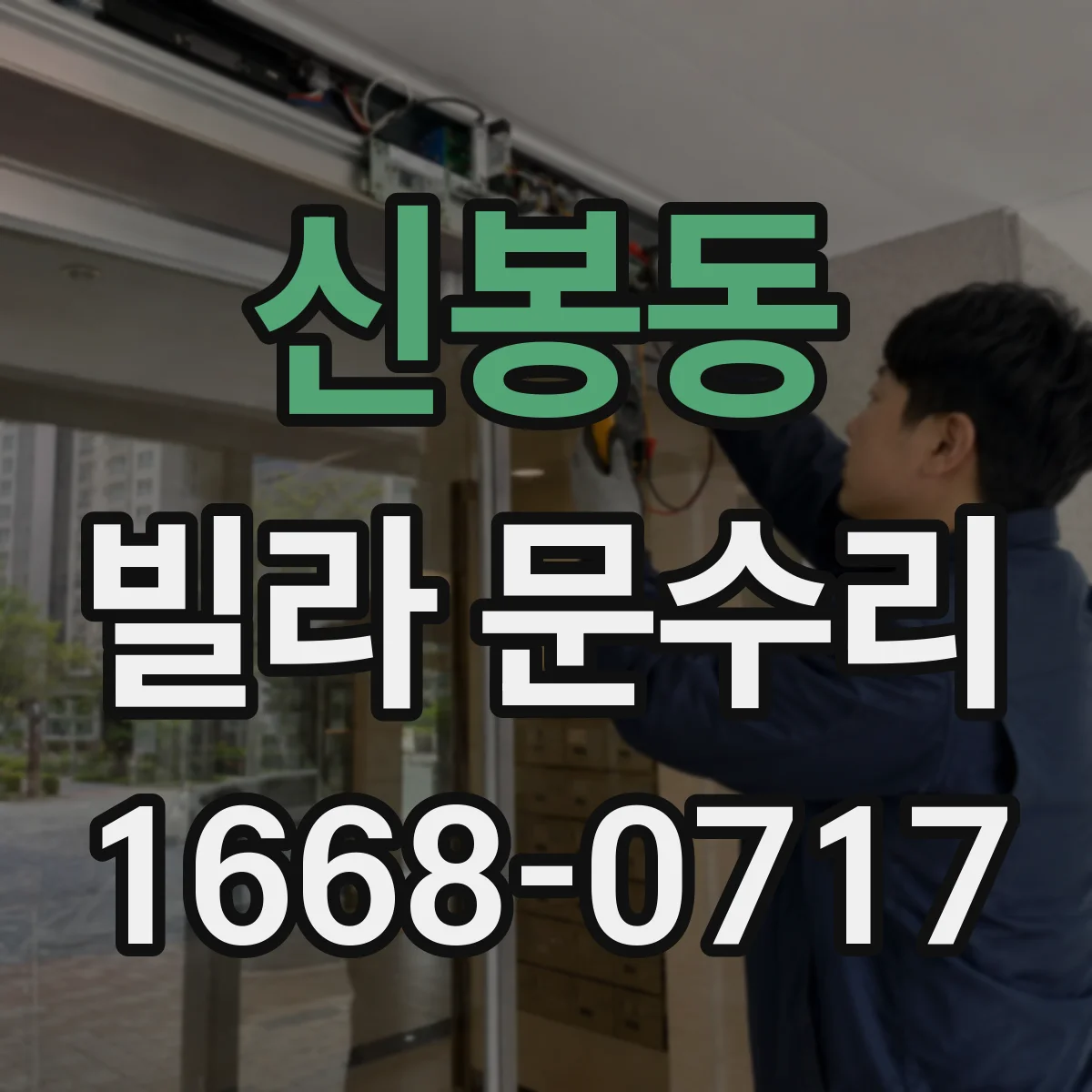 신봉동 빌라 문수리
