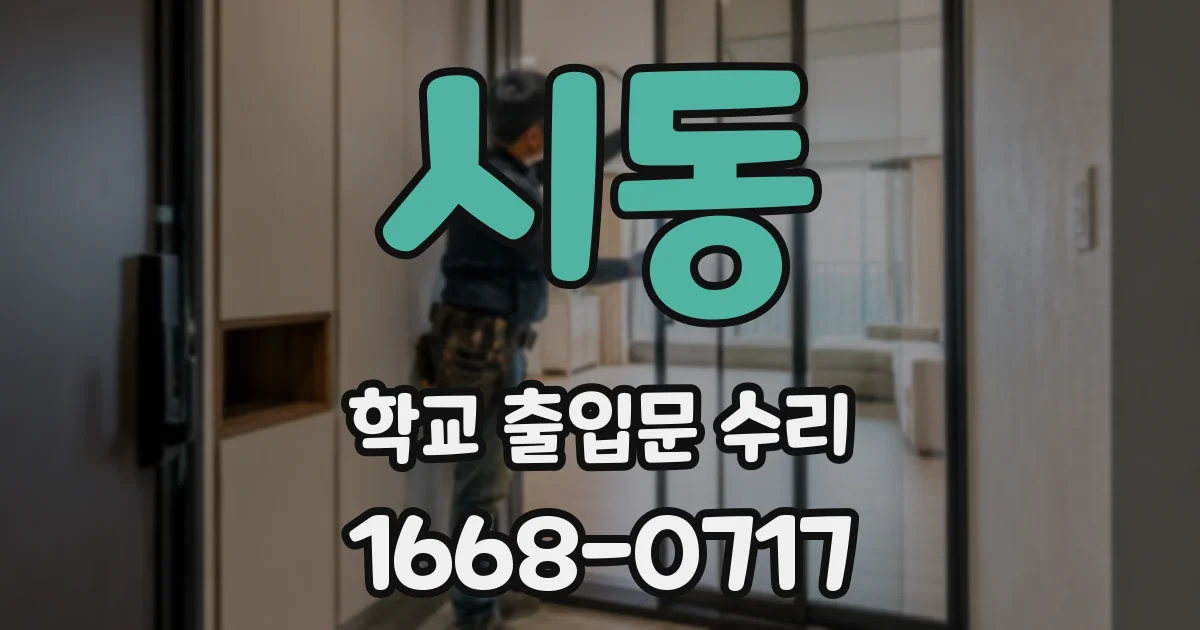 시동 학교 출입문 수리