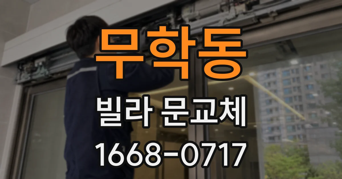 무학동 빌라 문교체