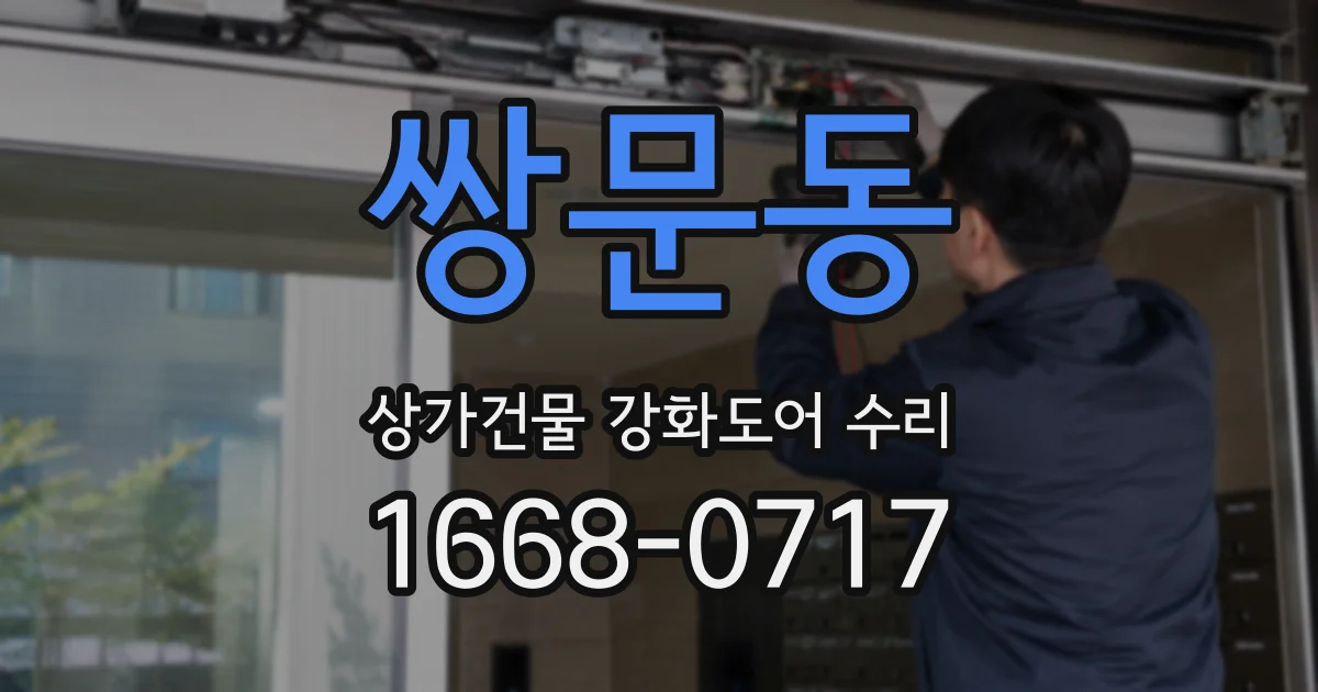 쌍문동 상가건물 강화도어 수리