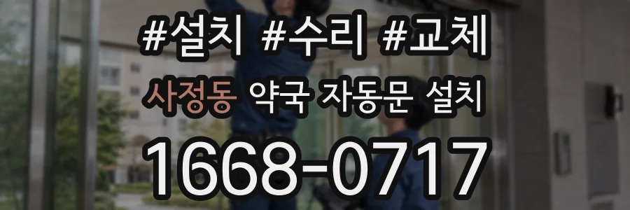 사정동 약국 자동문 설치