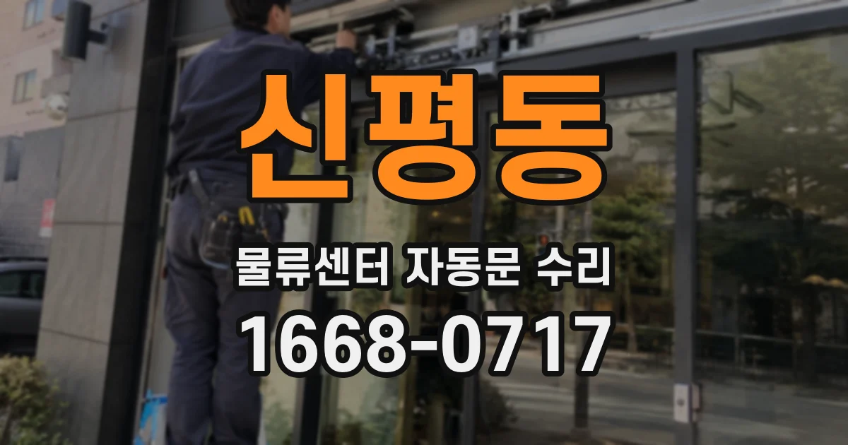 신평동 물류센터 자동문 수리