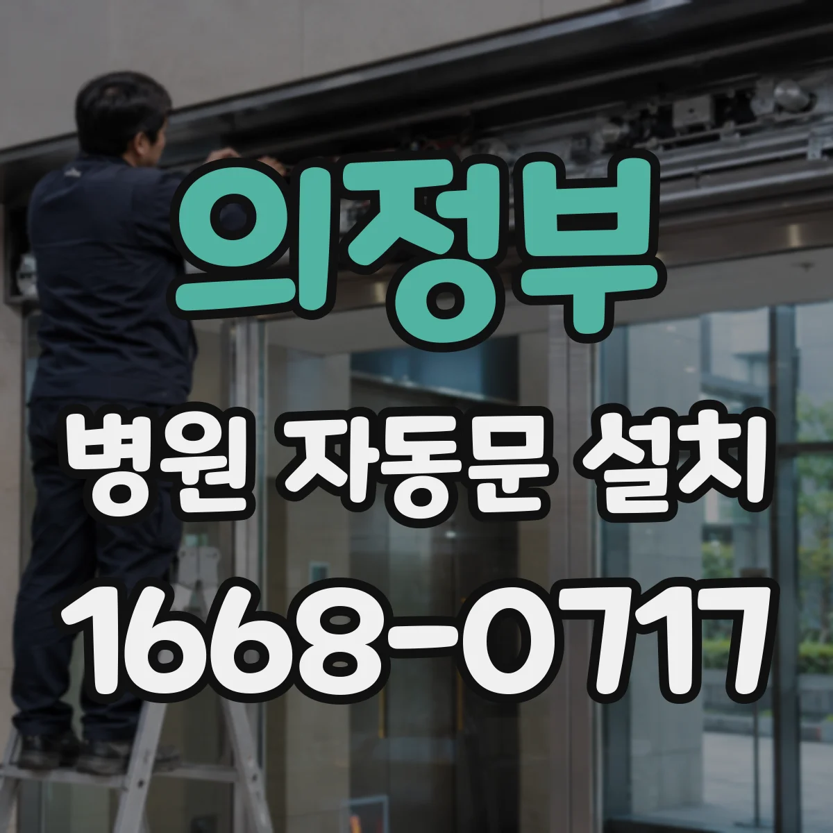 의정부 병원 자동문 설치