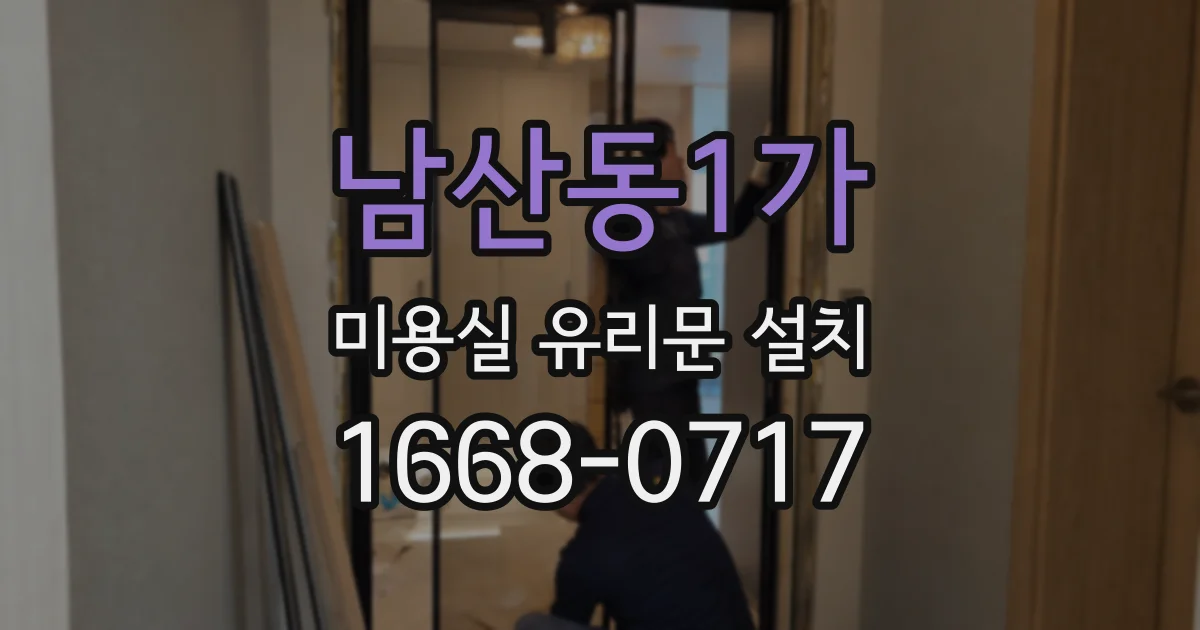 남산동1가 미용실 유리문 설치