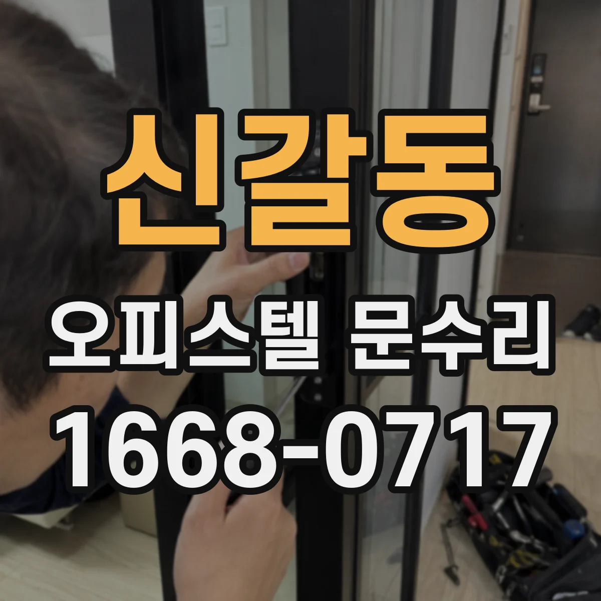 신갈동 오피스텔 문수리 조정 전후 소리 차이 확인하는 점검 과정