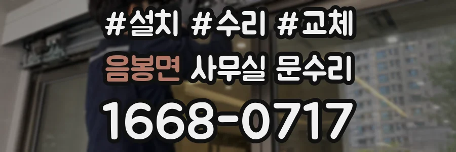 음봉면 사무실 문수리
