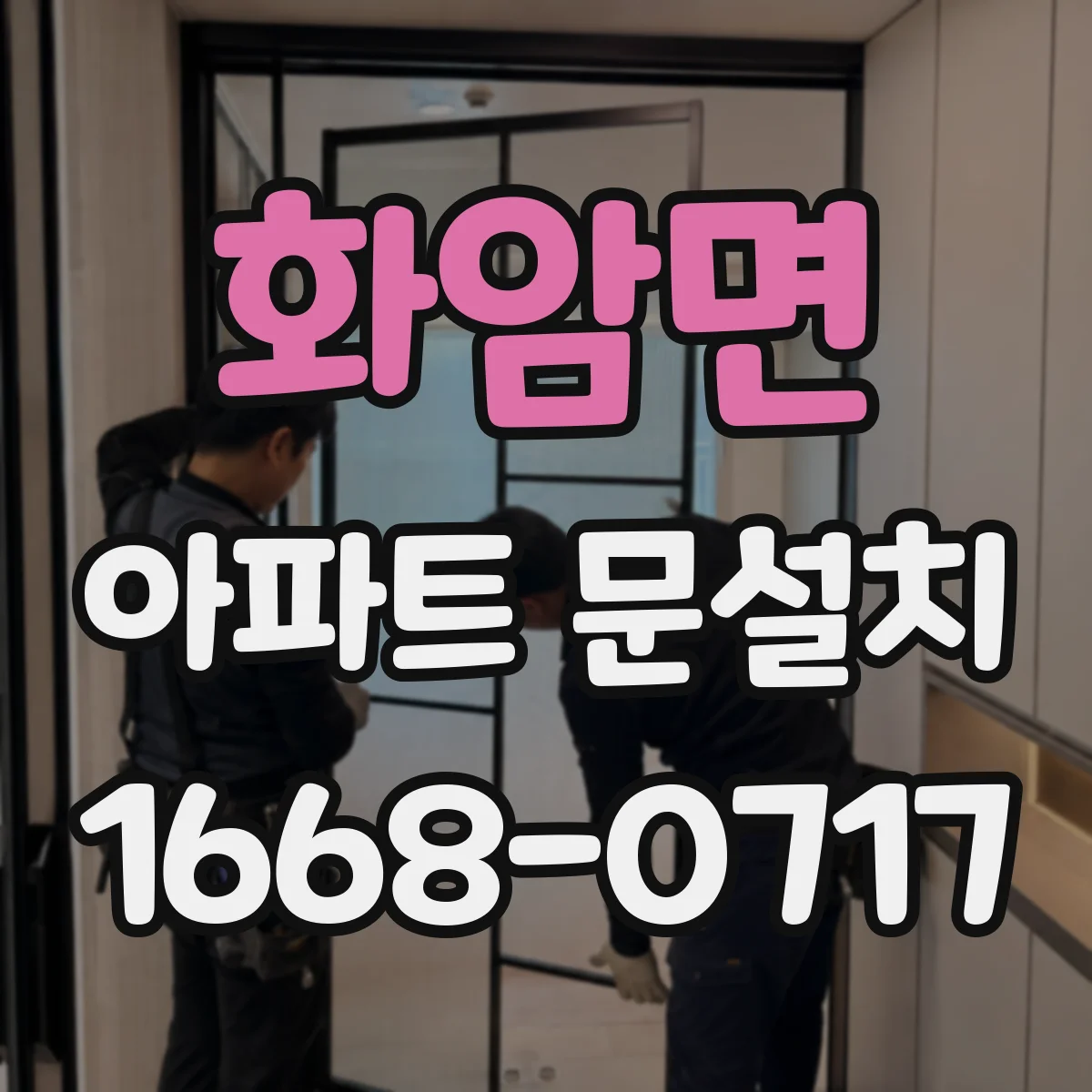 화암면 아파트 문설치