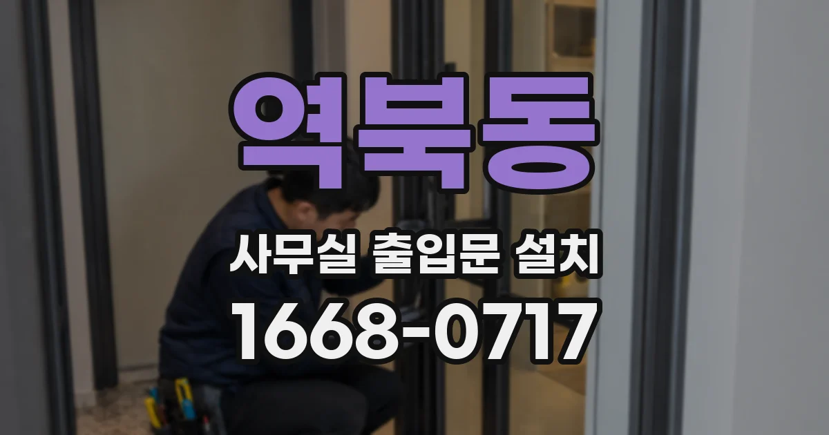 역북동 사무실 출입문 설치