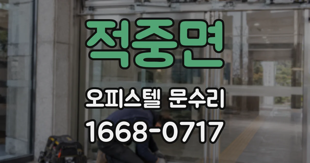 적중면 오피스텔 문수리