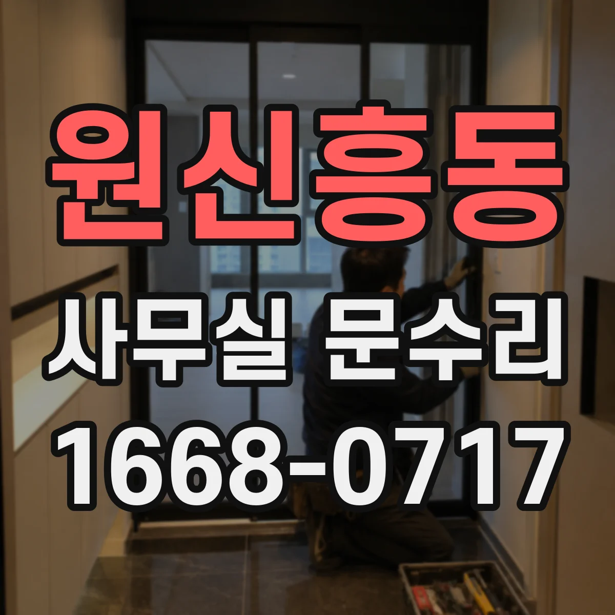 원신흥동 사무실 문수리
