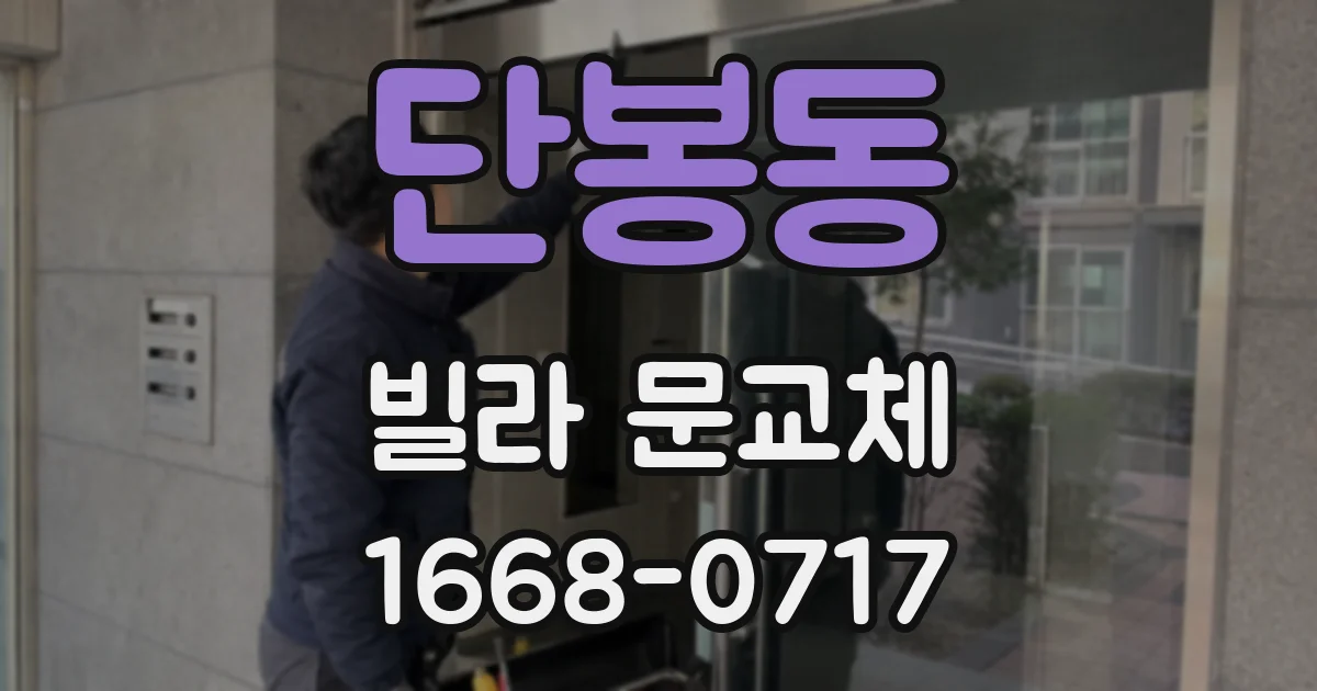 단봉동 빌라 문교체