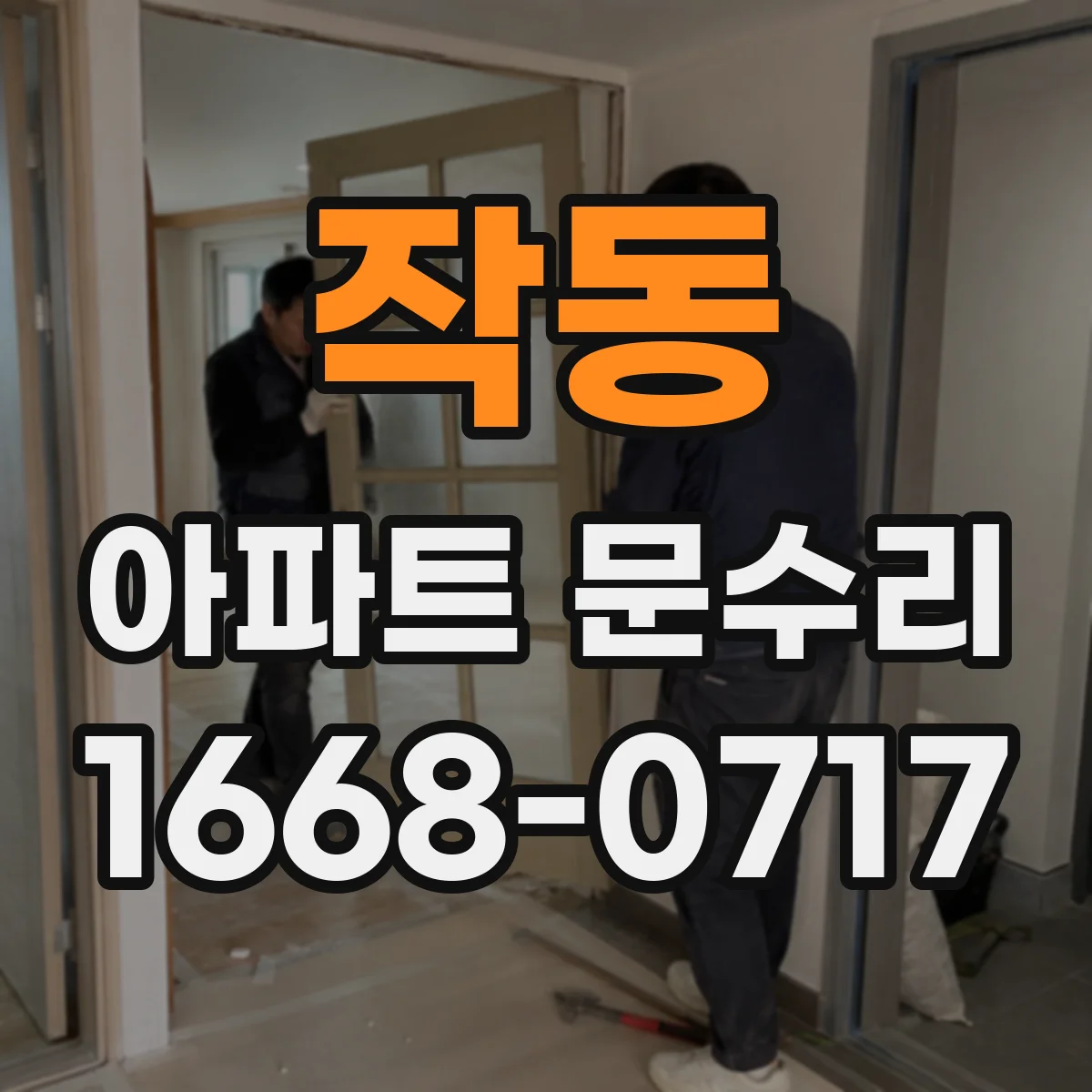 작동 아파트 문수리