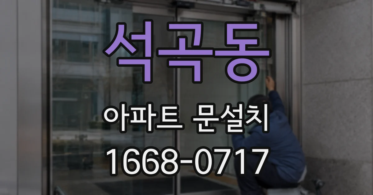 석곡동 아파트 문설치