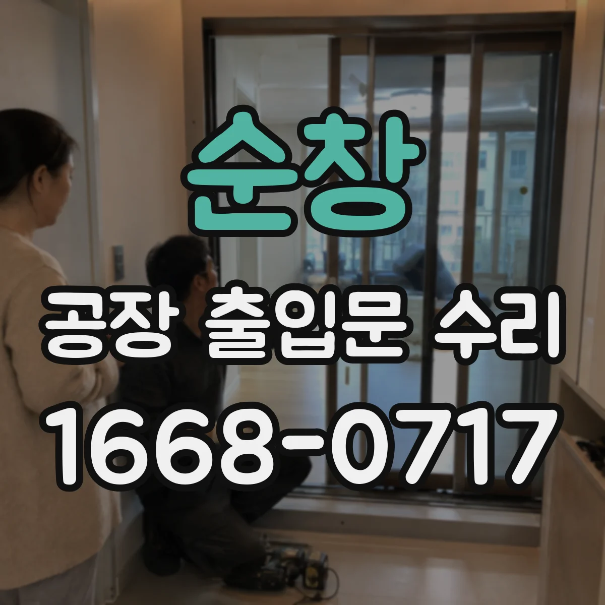 순창 공장 출입문 수리 출입기록 동기화 문제 확인과 설정 정리