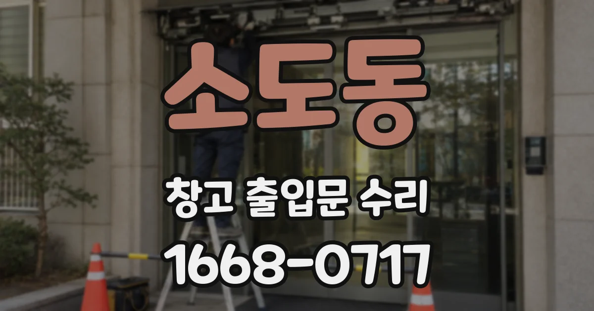 소도동 창고 출입문 수리