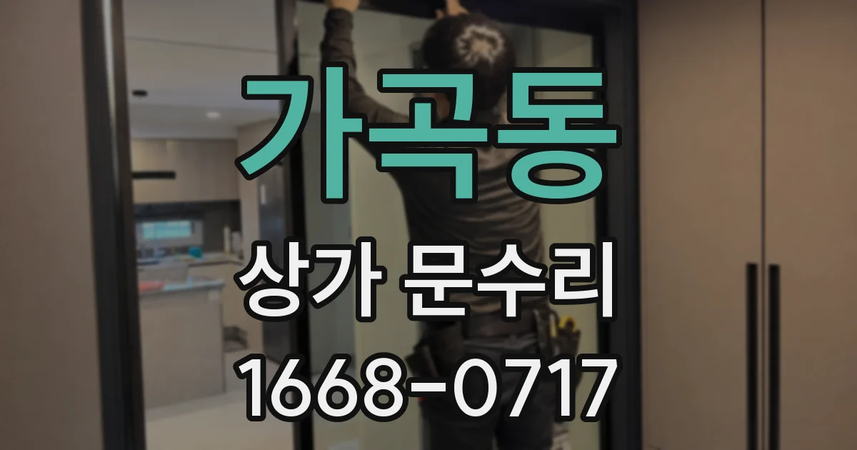 가곡동 상가 문수리