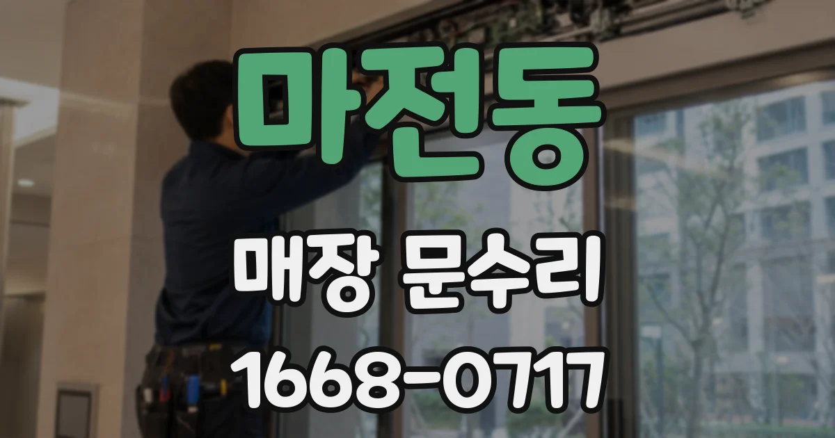 마전동 매장 문수리