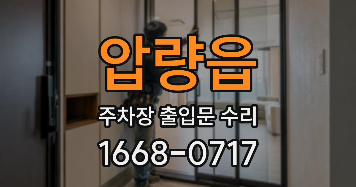 압량읍 주차장 출입문 수리