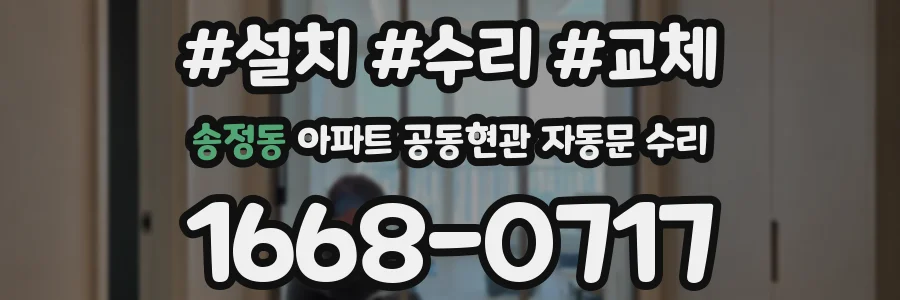 송정동 아파트 공동현관 자동문 수리