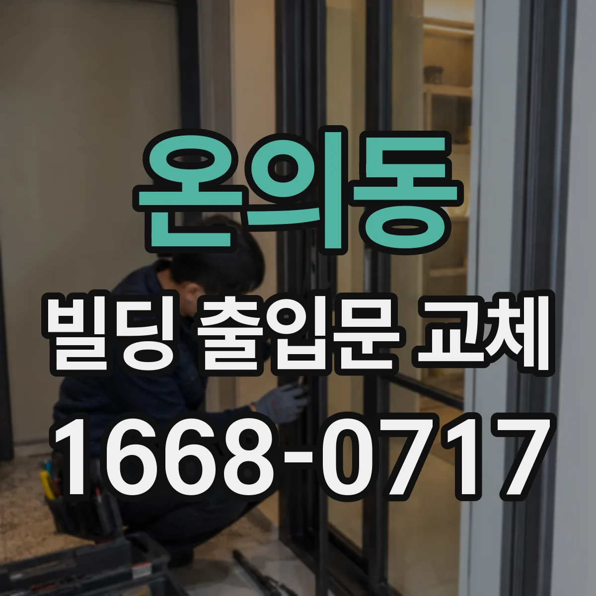 온의동 빌딩 출입문 교체