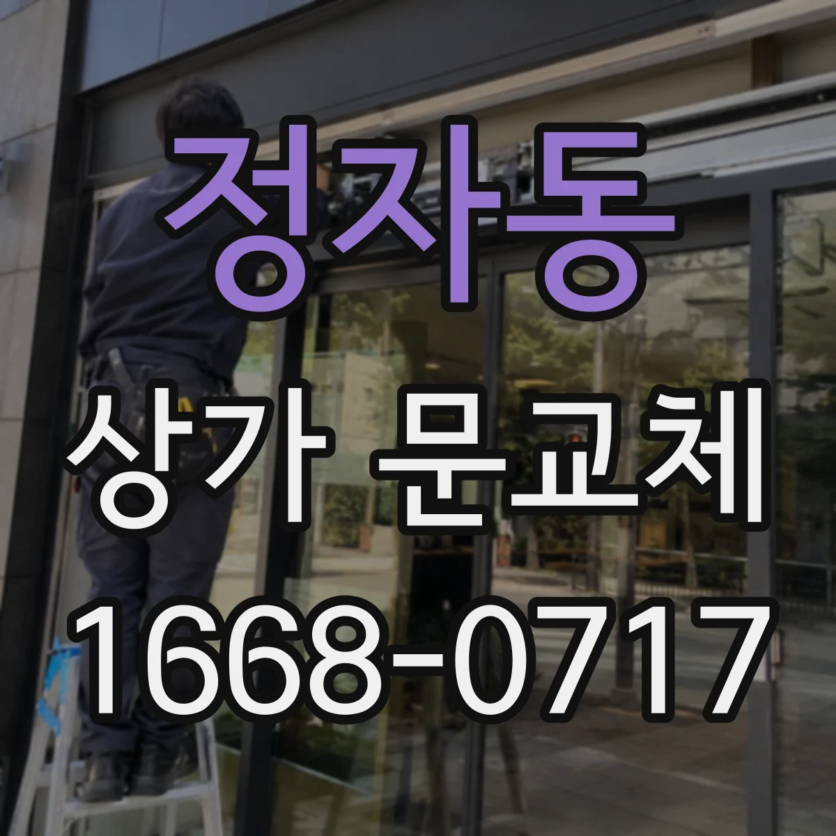 정자동 상가 문교체