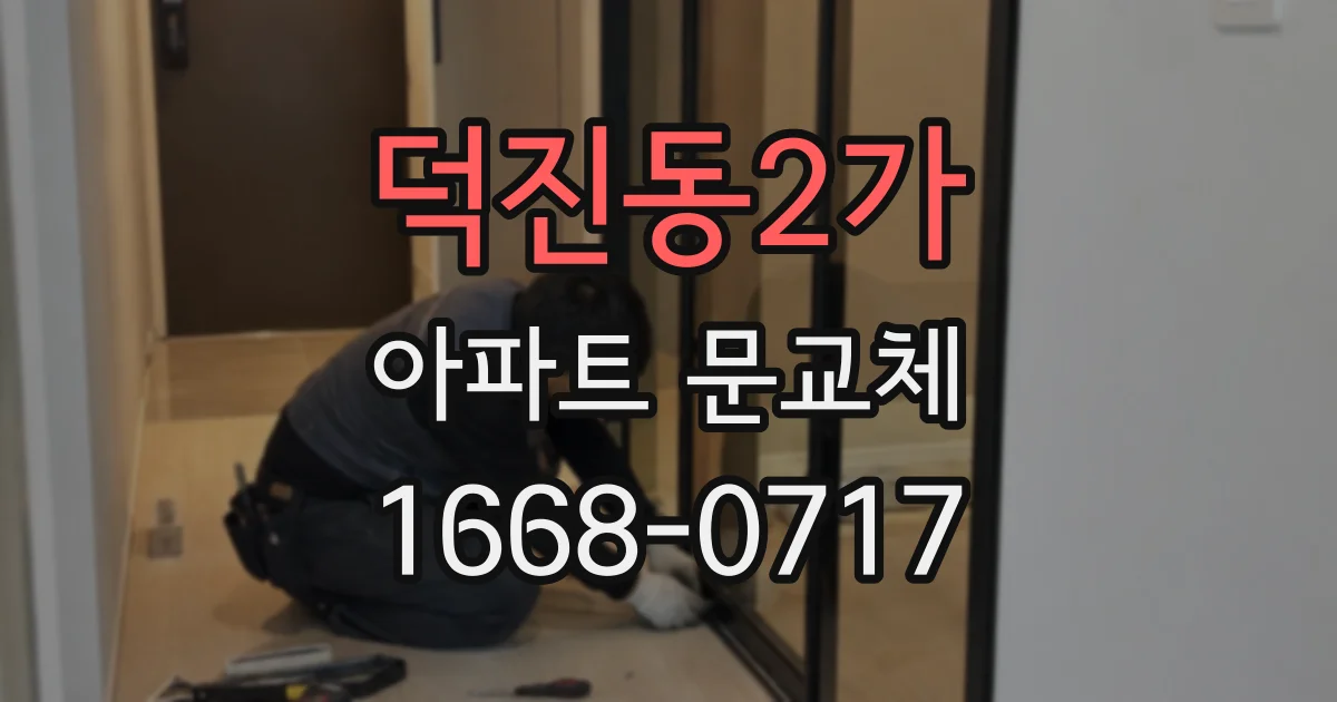덕진동2가 아파트 문교체