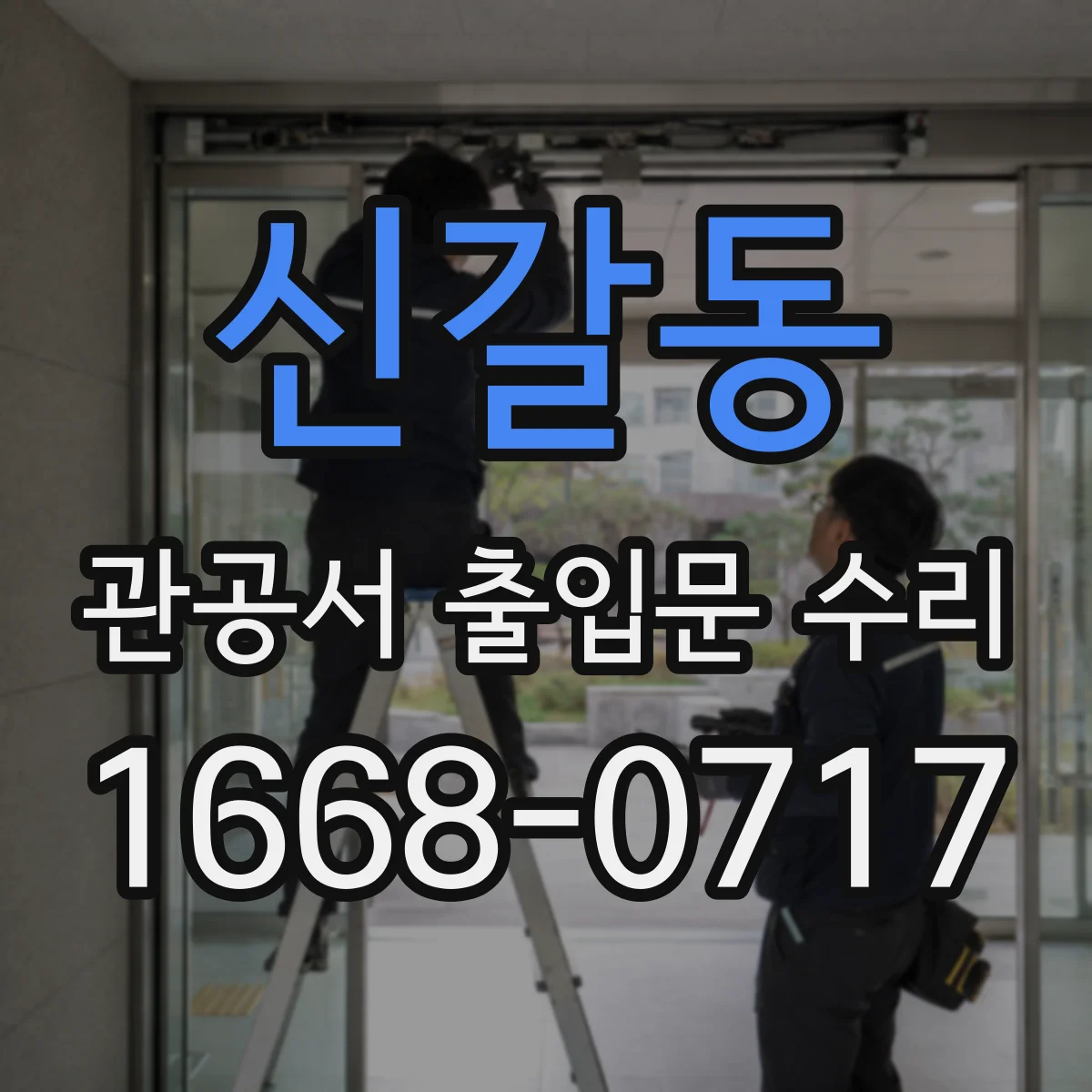 신갈동 관공서 출입문 수리
