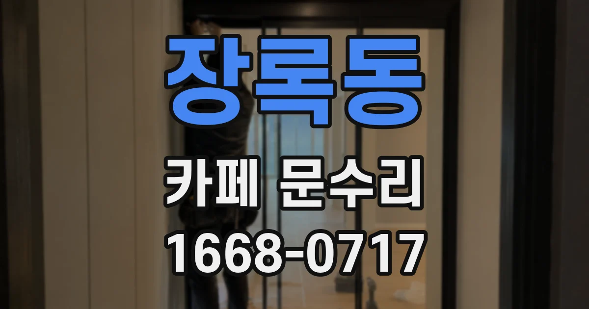 장록동 카페 문수리