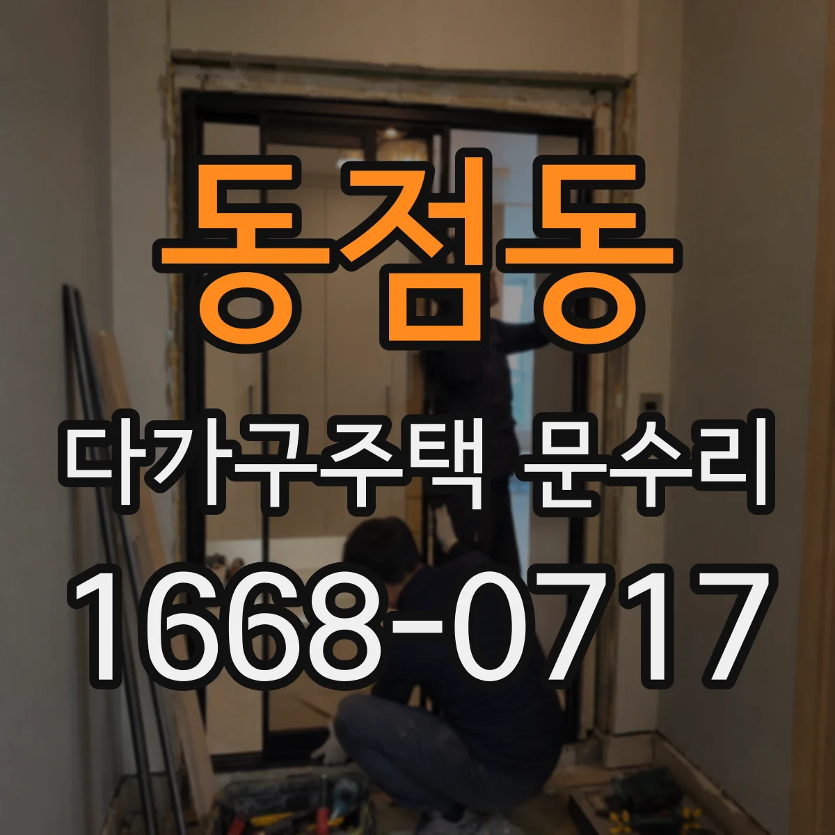 동점동 다가구주택 문수리